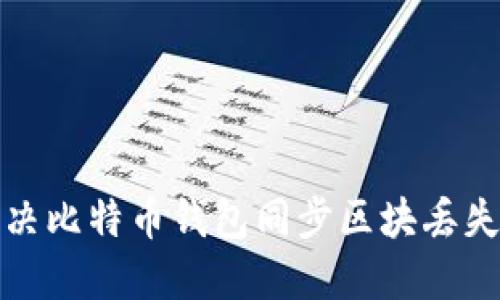 如何解决比特币钱包同步区块丢失的问题