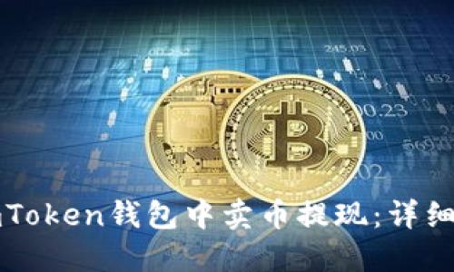 如何在imToken钱包中卖币提现：详细操作指南