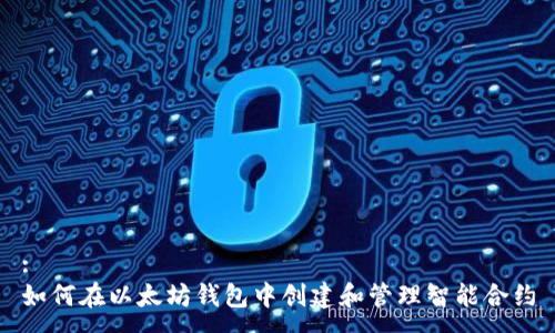 :
如何在以太坊钱包中创建和管理智能合约