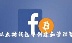 :如何在以太坊钱包中创建和管理智能合约