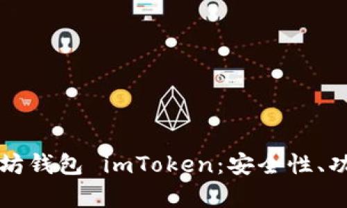 深入解析以太坊钱包 imToken：安全性、功能与用户指南