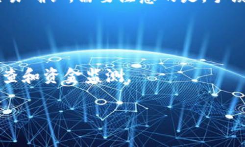    如何将资金存入ImToken钱包: 完整指南  / 
 guanjianci  ImToken, 钱包, 加密货币, 存款  /guanjianci 

## 内容大纲

1. 介绍ImToken钱包
   - 什么是ImToken钱包
   - ImToken的主要功能与特点

2. 创建ImToken账户
   - 下载与安装ImToken
   - 创建新钱包的步骤
   - 备份与安全策略

3. 如何将资金转入ImToken钱包
   - 通过交易所转账
   - 从其他钱包转账
   - 通过购买的方式存入

4. 各种加密货币的存入方式
   - 比特币（BTC）
   - 以太坊（ETH）
   - 多种ERC-20代币

5. 存入过程中的注意事项
   - 确认地址的正确性
   - 网络费用与确认时间
   - 常见问题及解决方案

6. ImToken钱包的安全性
   - 安全性特点
   - 加强钱包安全的建议

7. 结论与常见问题回答

## 正文内容

### 1. 介绍ImToken钱包

 ImToken钱包是一款非常受欢迎的数字资产钱包，具有多种功能，包括资产管理、跨链兑换、DApp浏览、DeFi服务等。无论是新手还是资深玩家，ImToken都提供了一个安全、便捷的平台来管理加密货币。

 ImToken钱包支持多种主流的加密货币，用户可以轻松便捷地存入、转出和交易各种数字资产。同时，钱包内置的DApp浏览器，使用户能够无缝访问各种去中心化应用，拓宽了使用场景。

### 2. 创建ImToken账户

 下载与安装ImToken的过程非常简单。用户只需前往官方App Store或Google Play下载应用。安装后，按照提示即可完成钱包的创建。要注意的是，用户需要设置一个强密码，并在创建过程中备份好助记词，以防日后丢失访问权限。

 有效的备份是确保资产安全的重要一步，用户可以选择将助记词写下并存放在安全的地方。务必不要将助记词分享给他人或保存在网络环境中，以确保安全。

### 3. 如何将资金转入ImToken钱包

 将资金转入ImToken钱包有几种方式。最常见的方法是直接从交易所进行转账。用户在交易所进行提现操作时，只需填写ImToken钱包的地址，确认金额并提交即可。

 除了交易所，用户也可以从其他加密货币钱包转账，只需要复制ImToken钱包中的接收地址。在转账过程中，请确保选择正确的网络和资产类型，以避免资金丢失。

 此外，用户还可以通过在ImToken内购买加密货币，直接将新资金存入钱包。ImToken与多家交易所合作，提供方便的购买服务。

### 4. 各种加密货币的存入方式

#### 比特币（BTC）

 对于比特币用户，存入ImToken钱包的过程同样简单。在ImToken中选择比特币资产，复制您的比特币地址，将其粘贴到交易所的提款地址中，再进行转账操作。此外，用户也可以通过无线网络或QR码形式分享地址。

#### 以太坊（ETH）

 以太坊同样支持转账存入ImToken。用户只需在钱包中选择以太坊，复制地址之后，在交易所或其他钱包进行转账即可。请确保在进行转账时，用户留意网络费用的设置，避免出现因手续费不足导致的转账失败。

#### 多种ERC-20代币

 ImToken还支持多种ERC-20代币。用户可以在钱包内选择相应代币，并按照上述步骤进行转账。需要注意的是，不同代币的转账可能会有不同的网络费，因此用户在转账前，最好确认费用及处理时间。

### 5. 存入过程中的注意事项

 在资金存入过程中，安全是至关重要的。用户必须确保在输入钱包地址时，核对几次以避免输入错误，导致资产转错地址。

 此外，网络费用的设置也应该合理，由于网络拥堵可能造成交易确认延迟，用户需灵活调整费用。对于新用户而言，了解常见问题并事先准备好解决方案，可以大大提升使用体验。

### 6. ImToken钱包的安全性

 ImToken钱包具备高级的安全性特点，包括私钥由用户自行掌控，而非存储在云端。这种设计最大程度上减少了被盗风险。同时，ImToken不断进行技术更新，强化安全性。仍需用户自我提高警惕，定期监测资金状况。

 另外，用户在使用ImToken时，建议开启多重验证功能，定期更改密码，并采用强密码保护账户安全。定期备份助记词也是关键。

### 7. 结论与常见问题回答

 总的来说，将资金存入ImToken钱包的过程相对简单且安全。用户只需要遵循基本步骤，做好安全措施，便可以顺利管理他们的加密资产。

### 相关问题及详细介绍

#### 1. 如何确保转入资金的安全性？

 在进行资金转入的时候，首先要确保使用官方渠道下载的ImToken应用，以免遭遇钓鱼软件。 

#### 2. 如何快速找到我的钱包地址？

 在ImToken界面上，用户可以通过点击相应币种的“接收”按钮轻松找到自己的钱包地址。记得注意区分不同币种所对应的地址。

#### 3. 如何处理转账失败的情况？

 如果转账出现失败，首先要查明原因，可能是网络拥堵、地址错误或手续费不够。利用ImToken内置的交易记录功能，用户可以查询到转账状态，并进行相应的解决。

#### 4. ImToken支持哪些币种？

 ImToken支持包括比特币、以太坊及多种ERC-20代币，每次更新时都会添加新的币种。用户可以在ImToken官网或应用内查看完整支持列表。

#### 5. 如何恢复我的ImToken钱包？

 若用户遗失钱包访问权限，使用备份的助记词可以进行钱包恢复。确保在安全的环境中操作，并在输入时仔细核对。

#### 6. 存款时手续费是如何计算的？

 ImToken的手续费主要由区块链网络决定，通常用户可以在转账时自定义选择手续费高低，以加速交易确认。需要注意的是，手续费过低可能会导致转账延迟。

#### 7. 如果我的资产被盗，应怎么做？

 若发现资产异常，第一时间应更改密码，撤回交易，联系ImToken客服并保持警惕，进行后续的安全检查和资金监测。

以上就是围绕如何将资金存入ImToken钱包的完整信息，希望能对用户有所帮助。