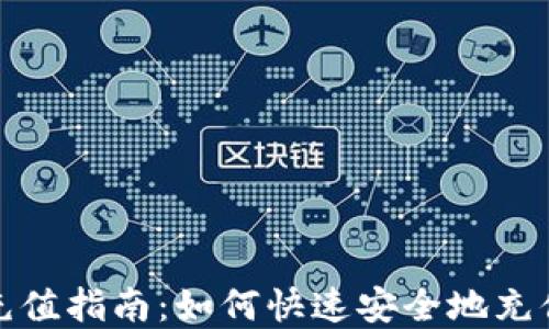 
imToken充值指南：如何快速安全地充值数字货币