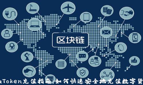 
imToken充值指南：如何快速安全地充值数字货币