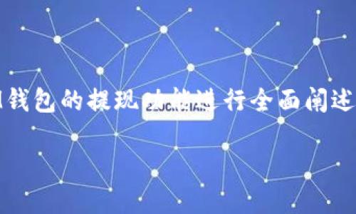 为了满足您的需求，“im钱包以太坊提现”主题内容将围绕IM钱包的提现功能进行全面阐述。以下是为您设计的、关键词、大纲以及后续问题的详细介绍。

IM钱包以太坊提现指南：轻松获取数字资产的最佳方式
