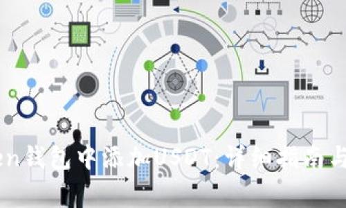 如何在ImToken钱包中添加USDT：详细指南与常见问题解答