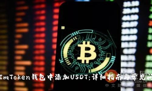 如何在ImToken钱包中添加USDT：详细指南与常见问题解答