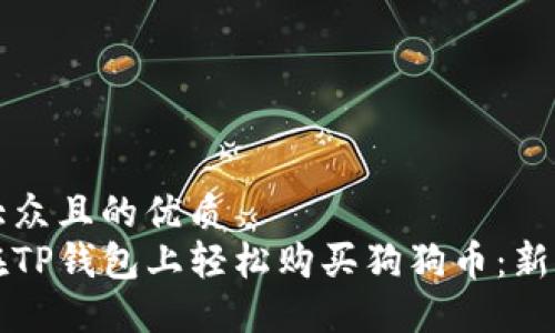 易于大众且的优质
如何在TP钱包上轻松购买狗狗币：新手指南