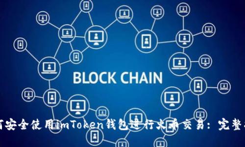 如何安全使用imToken钱包进行火币交易: 完整指南