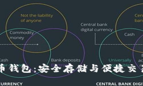 中关村比特币钱包：安全存储与便捷交易的最佳选择