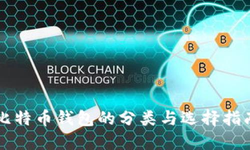 比特币钱包的分类与选择指南