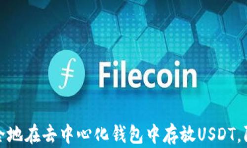 
如何安全地在去中心化钱包中存放USDT，防止诈骗