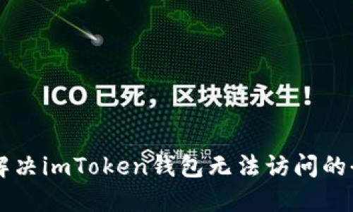 ### 解决imToken钱包无法访问的全面指南