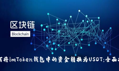 如何将imToken钱包中的资金转换为USDT：全面指南