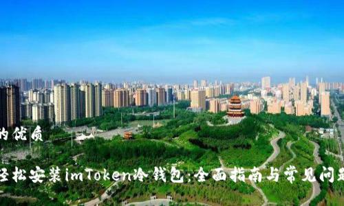 思考的优质

如何轻松安装imToken冷钱包：全面指南与常见问题解答