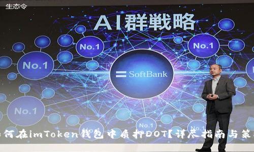 如何在imToken钱包中质押DOT？详尽指南与策略