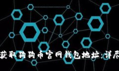 如何获取狗狗币官网钱包地址：详尽指南