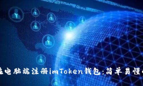 如何在电脑端注册imToken钱包：简单易懂的指南