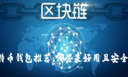 国内比特币钱包推荐：哪些是好用且安全的选择？