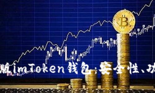 ### 了解正版imToken钱包：安全性、功能与使用技巧