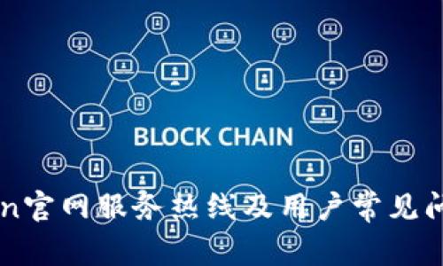 imToken官网服务热线及用户常见问题解答