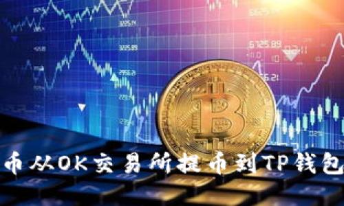 如何将狗狗币从OK交易所提币到TP钱包的详细步骤