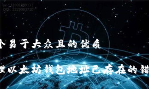 思考一个易于大众且的优质

如何处理以太坊钱包地址已存在的错误提示？