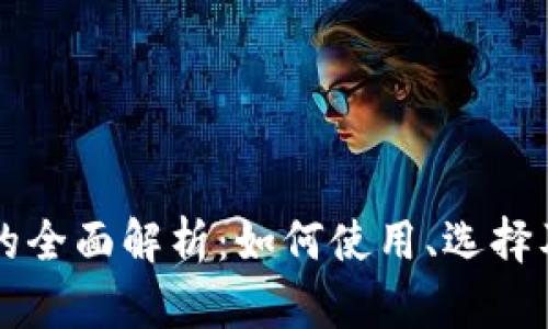 以太坊钱包的全面解析：如何使用、选择及安全性指南