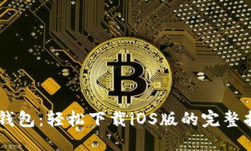 IM钱包：轻松下载iOS版的完整指南