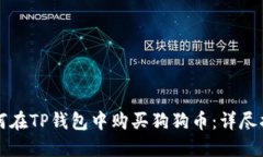 如何在TP钱包中购买狗狗币：详尽指南