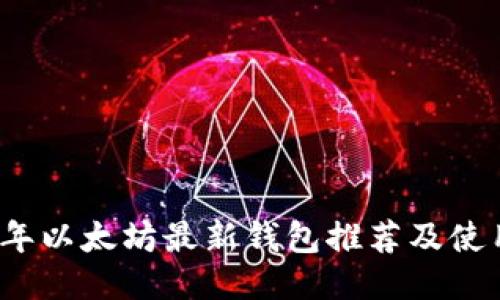 2023年以太坊最新钱包推荐及使用指南