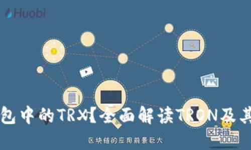 什么是ImToken钱包中的TRX？全面解读TRON及其在ImToken的应用