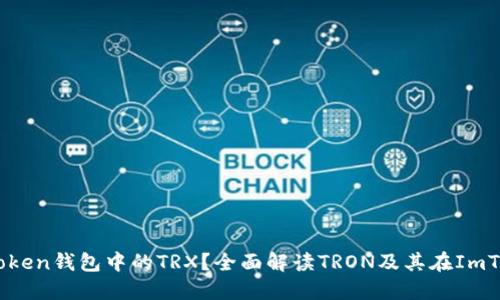 什么是ImToken钱包中的TRX？全面解读TRON及其在ImToken的应用