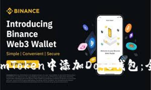 如何在imToken中添加Doge钱包：全面指南