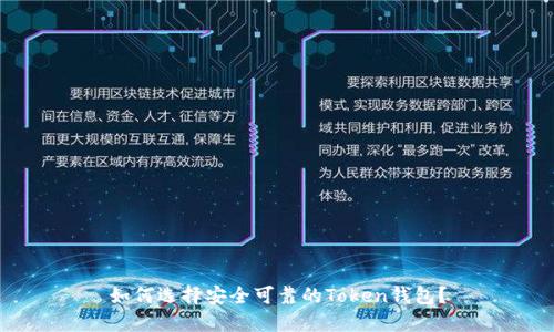 如何选择安全可靠的Token钱包？