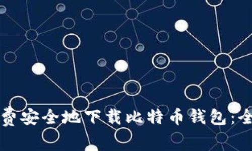 如何免费安全地下载比特币钱包：全面指南