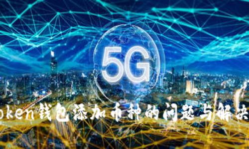 ImToken钱包添加币种的问题与解决方案