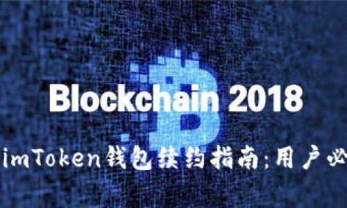 ### imToken钱包续约指南：用户必知事项