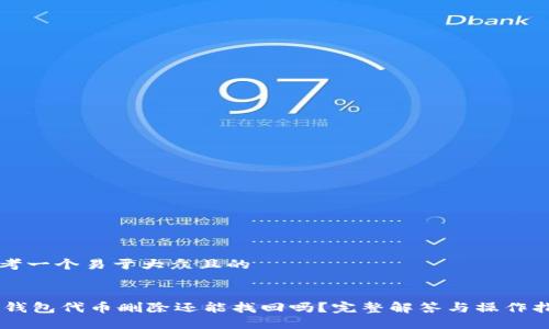 思考一个易于大众且的


IM钱包代币删除还能找回吗？完整解答与操作指南