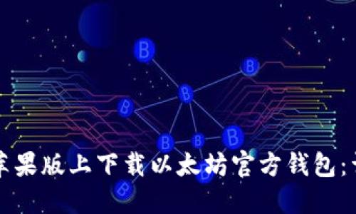 如何在苹果版上下载以太坊官方钱包：详细指南