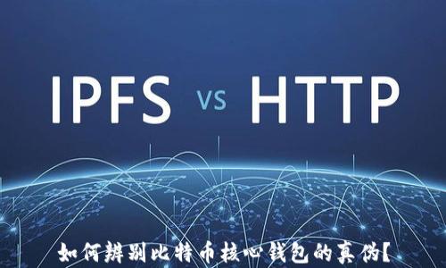 
如何辨别比特币核心钱包的真伪？