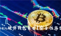为什么选择imToken硬件钱包自营？安全性与便捷性