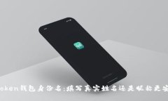 imToken钱包身份名：填写真实姓名还是昵称更安全