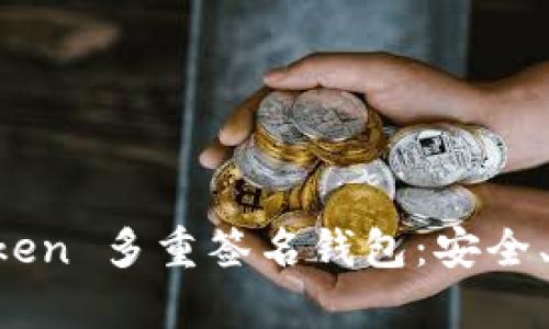 全面解析 imToken 多重签名钱包：安全、便捷及使用技巧