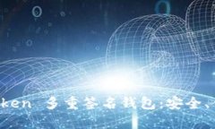 全面解析 imToken 多重签名钱包：安全、便捷及使