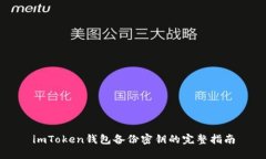 imToken钱包备份密钥的完整指南