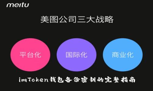 imToken钱包备份密钥的完整指南