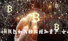 imToken钱包如何轻松增加资产：全面指南