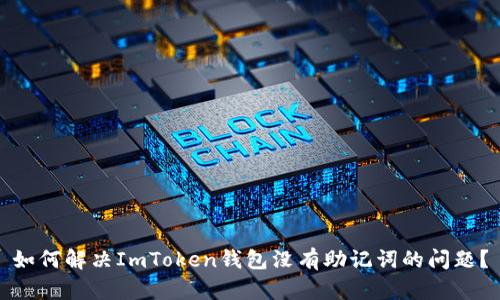 如何解决ImToken钱包没有助记词的问题？