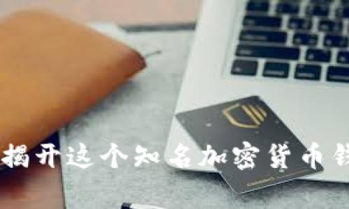 imToken钱包：揭开这个知名加密货币钱包的国家背景